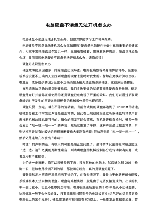 电脑硬盘不读盘无法开机怎么办