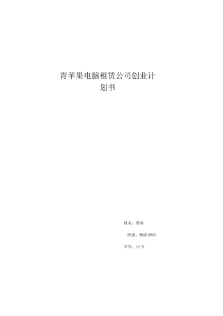 电脑租赁创业方案