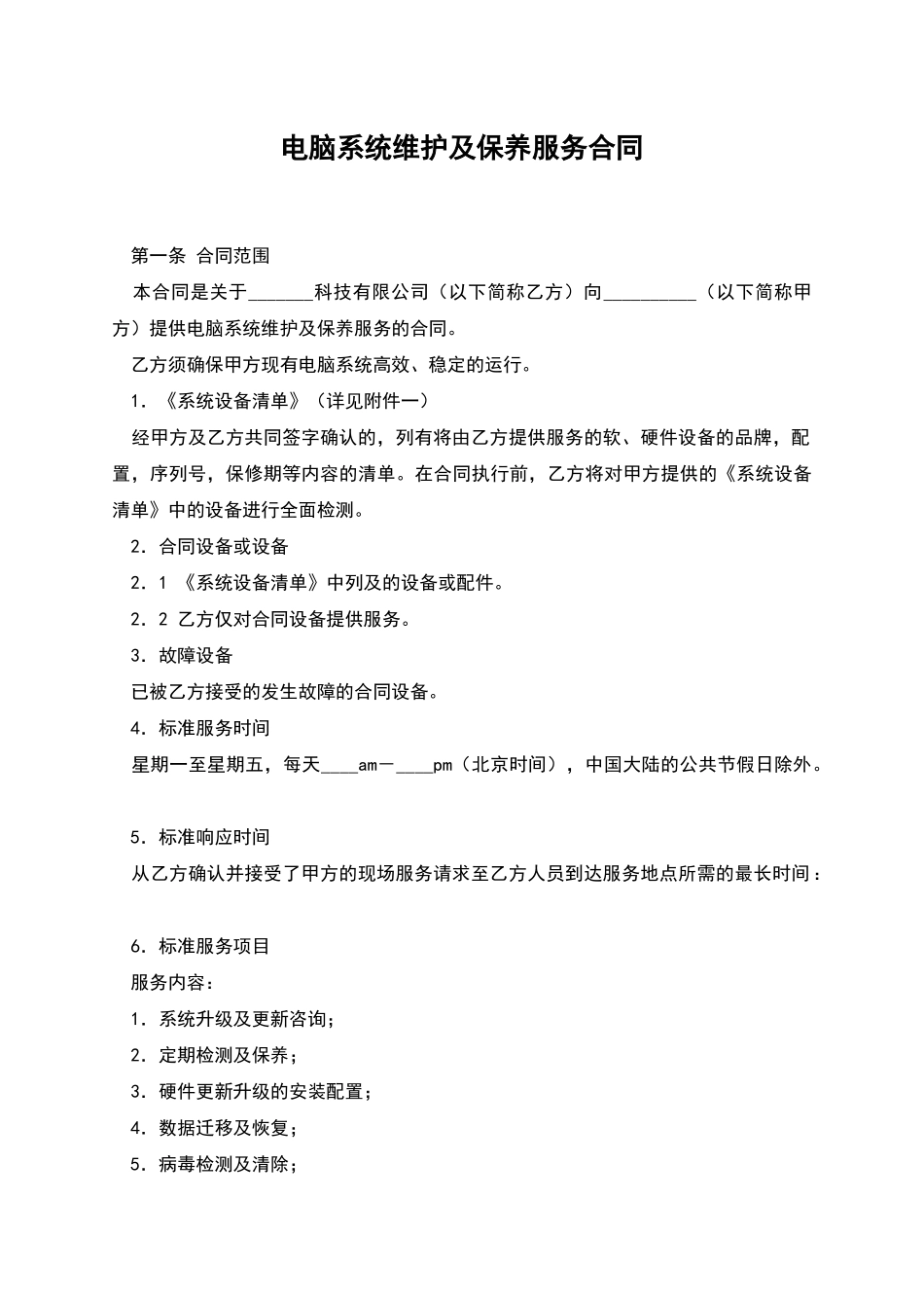 电脑系统维护及保养服务合同_第1页