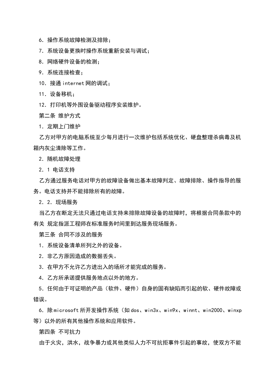 电脑系统维护及保养服务合同_第2页