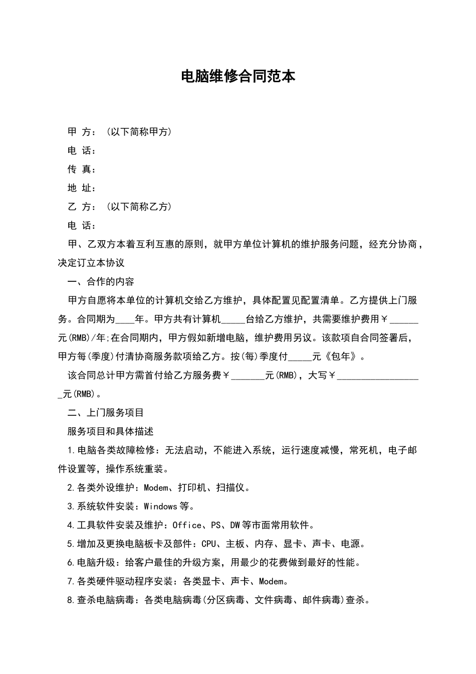 电脑维修合同范本_第1页