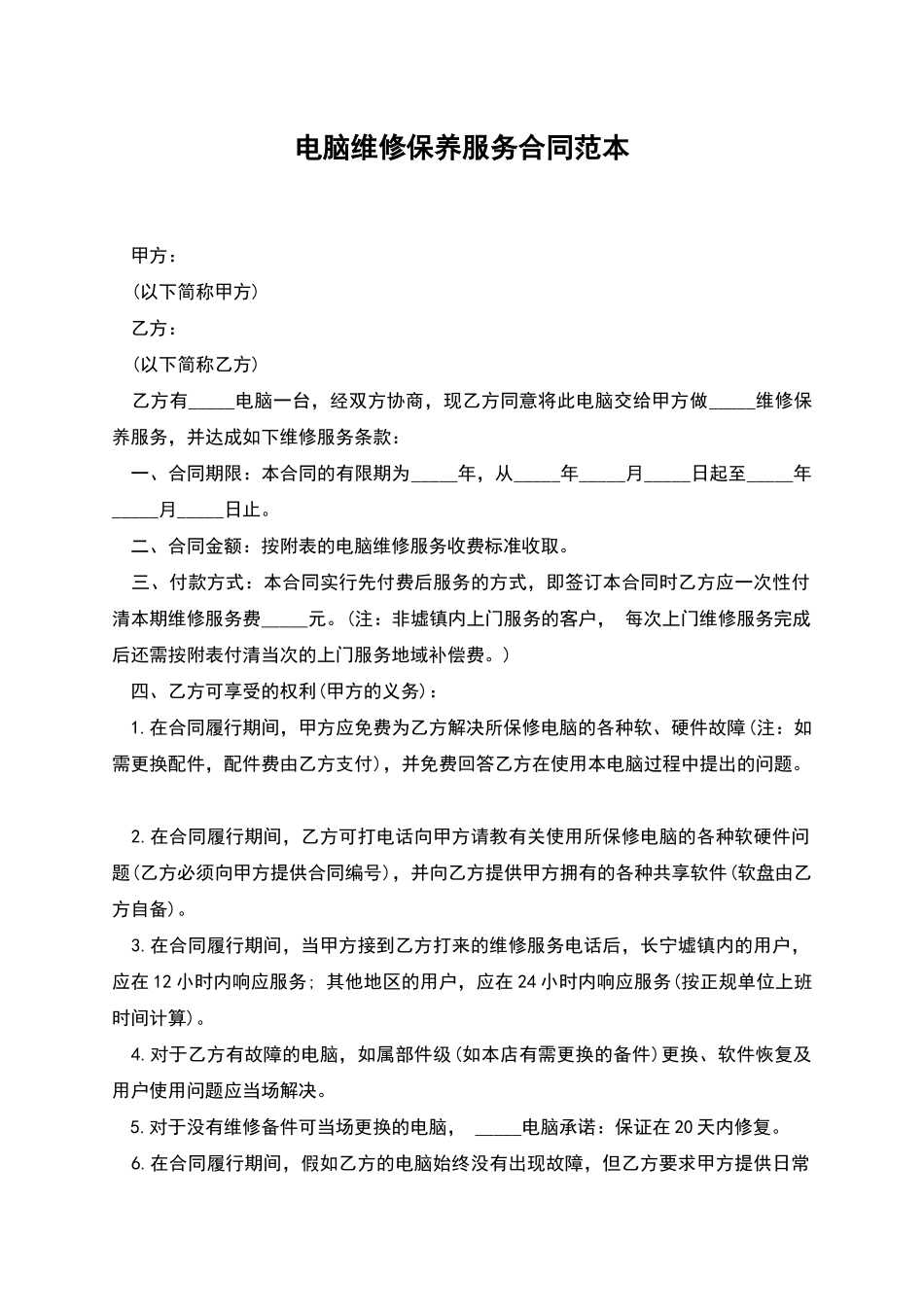 电脑维修保养服务合同范本_第1页