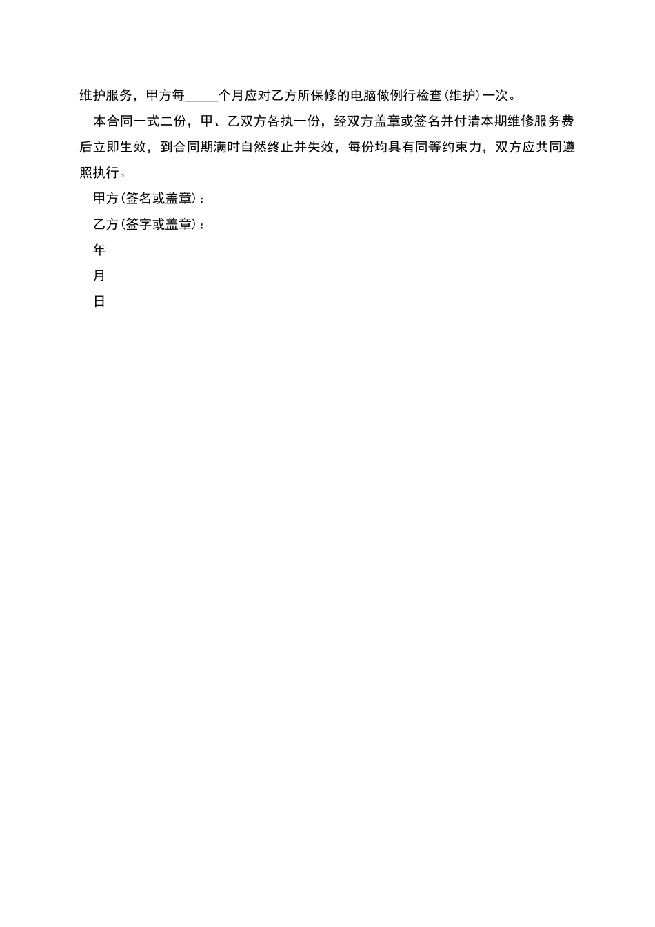 电脑维修保养服务合同范本_第2页