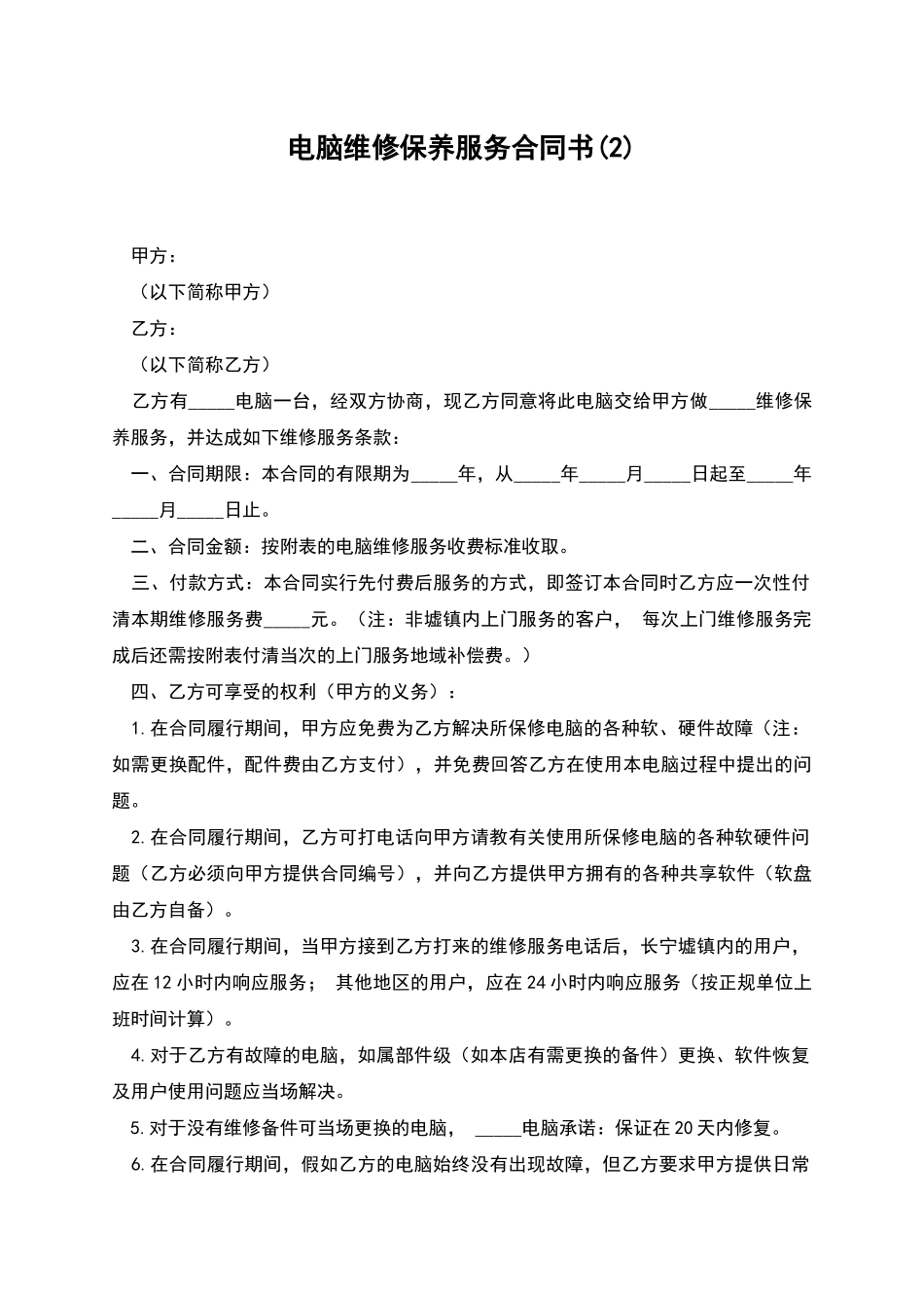 电脑维修保养服务合同书_第1页