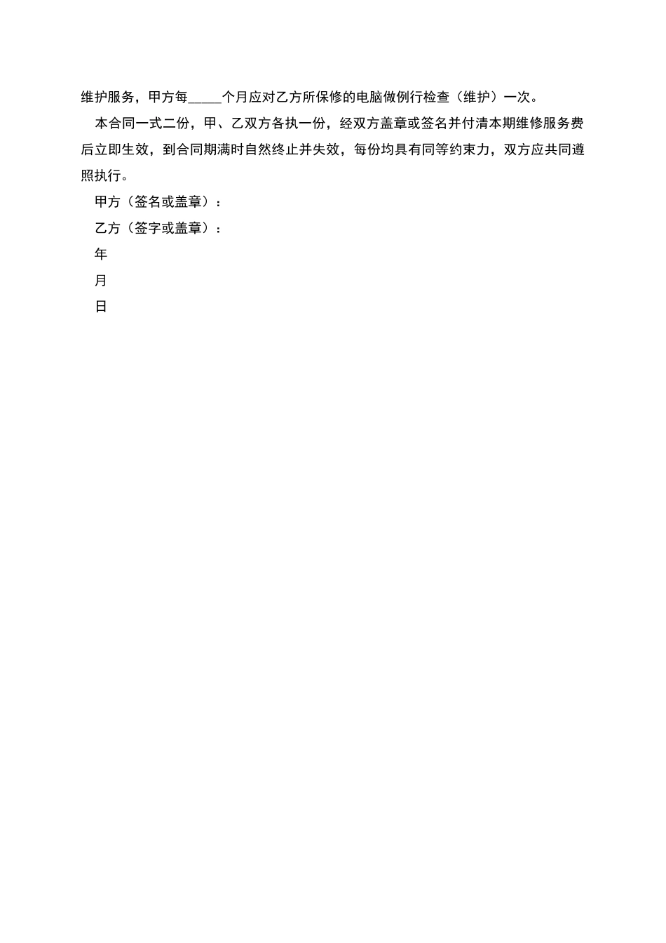 电脑维修保养服务合同书_第2页