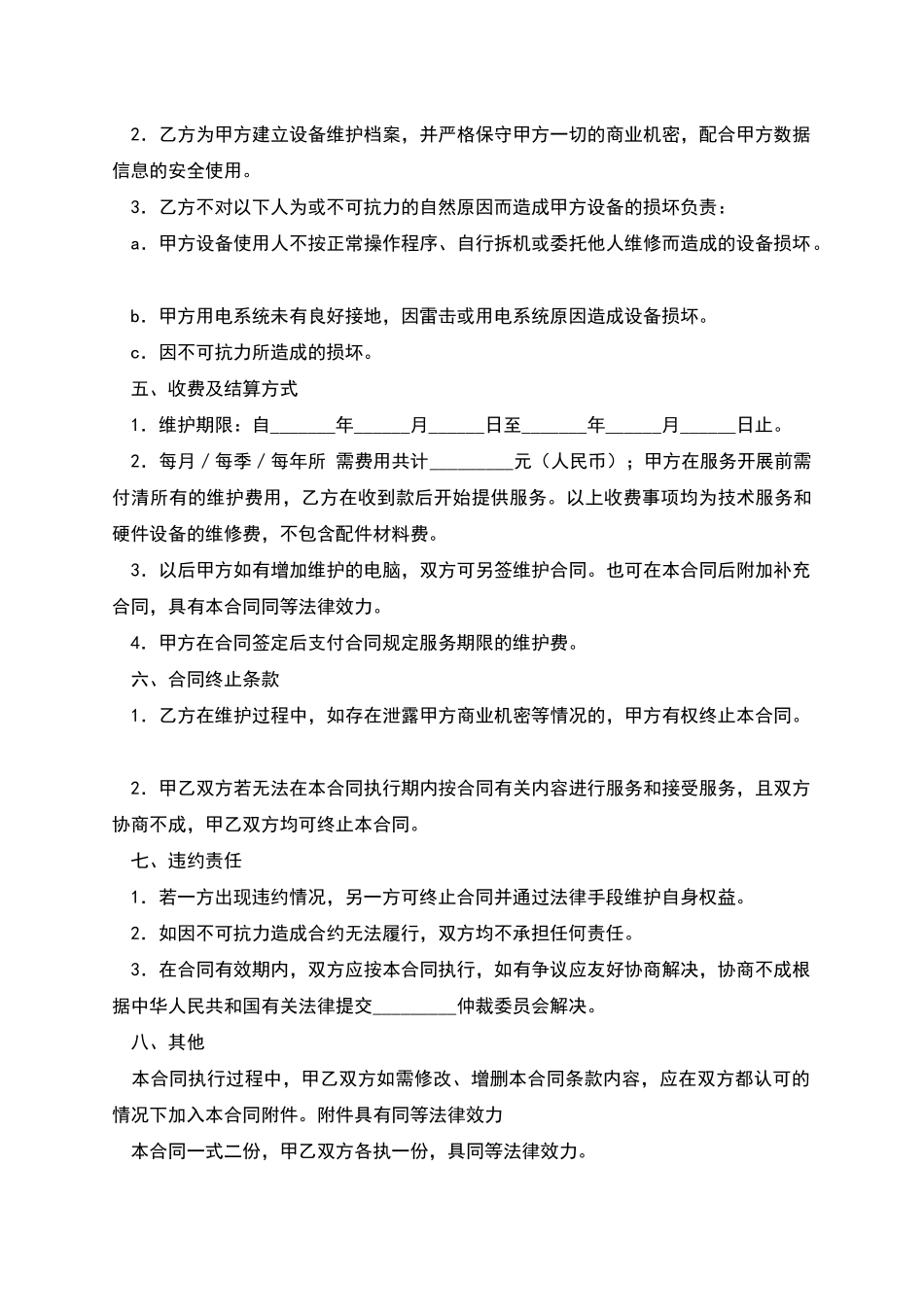 电脑维护合同(一)_第2页