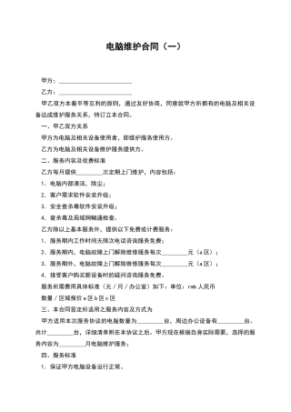 电脑维护合同(一)