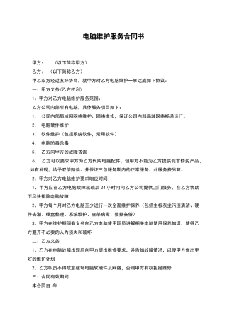 电脑维护服务合同书