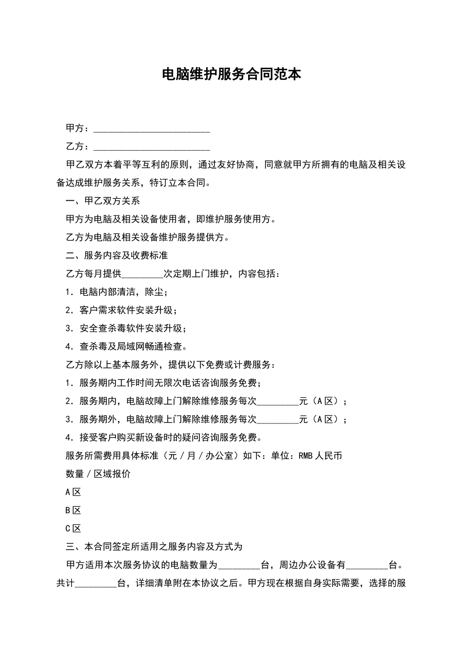 电脑维护服务合同范本_第1页
