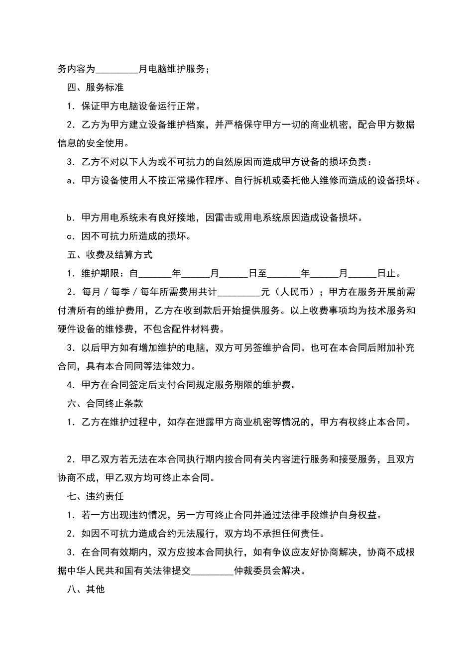 电脑维护服务合同范本_第2页