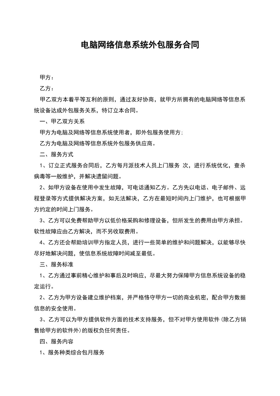 电脑网络信息系统外包服务合同_第1页