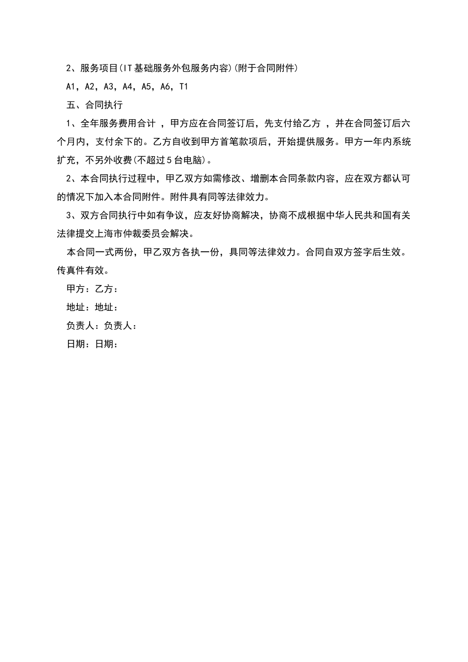 电脑网络信息系统外包服务合同_第2页