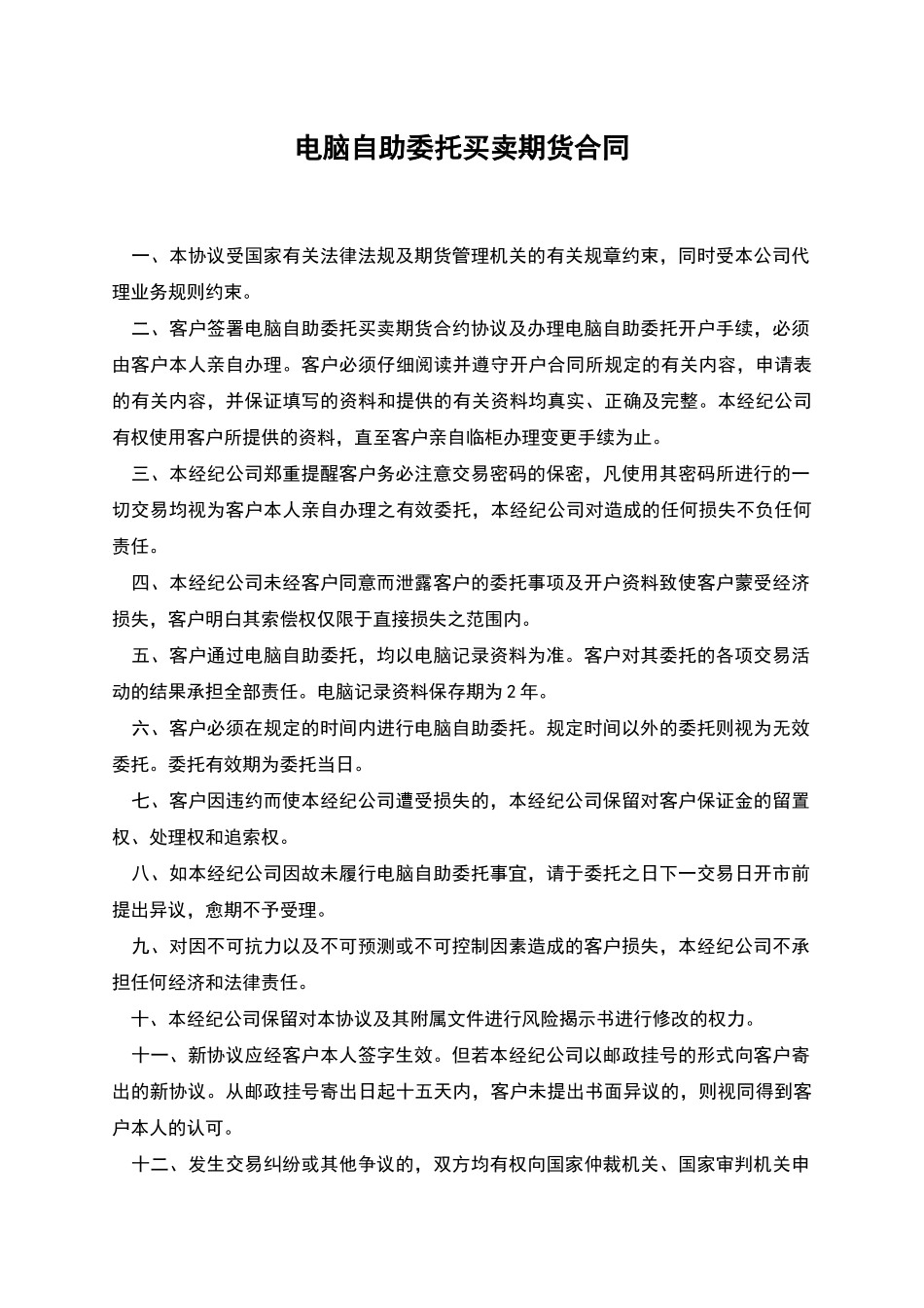 电脑自助委托买卖期货合同_第1页