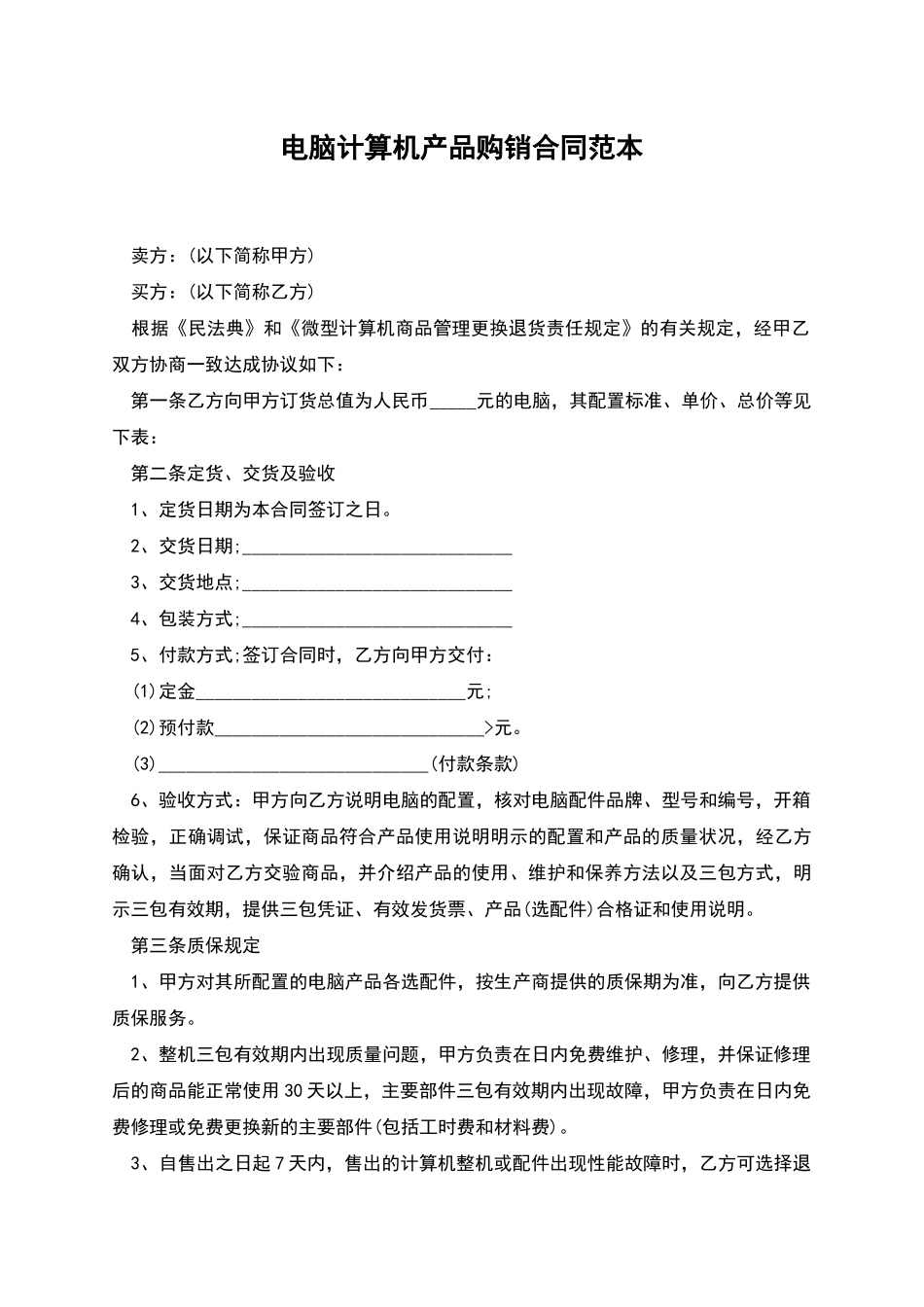 电脑计算机产品购销合同范本_第1页