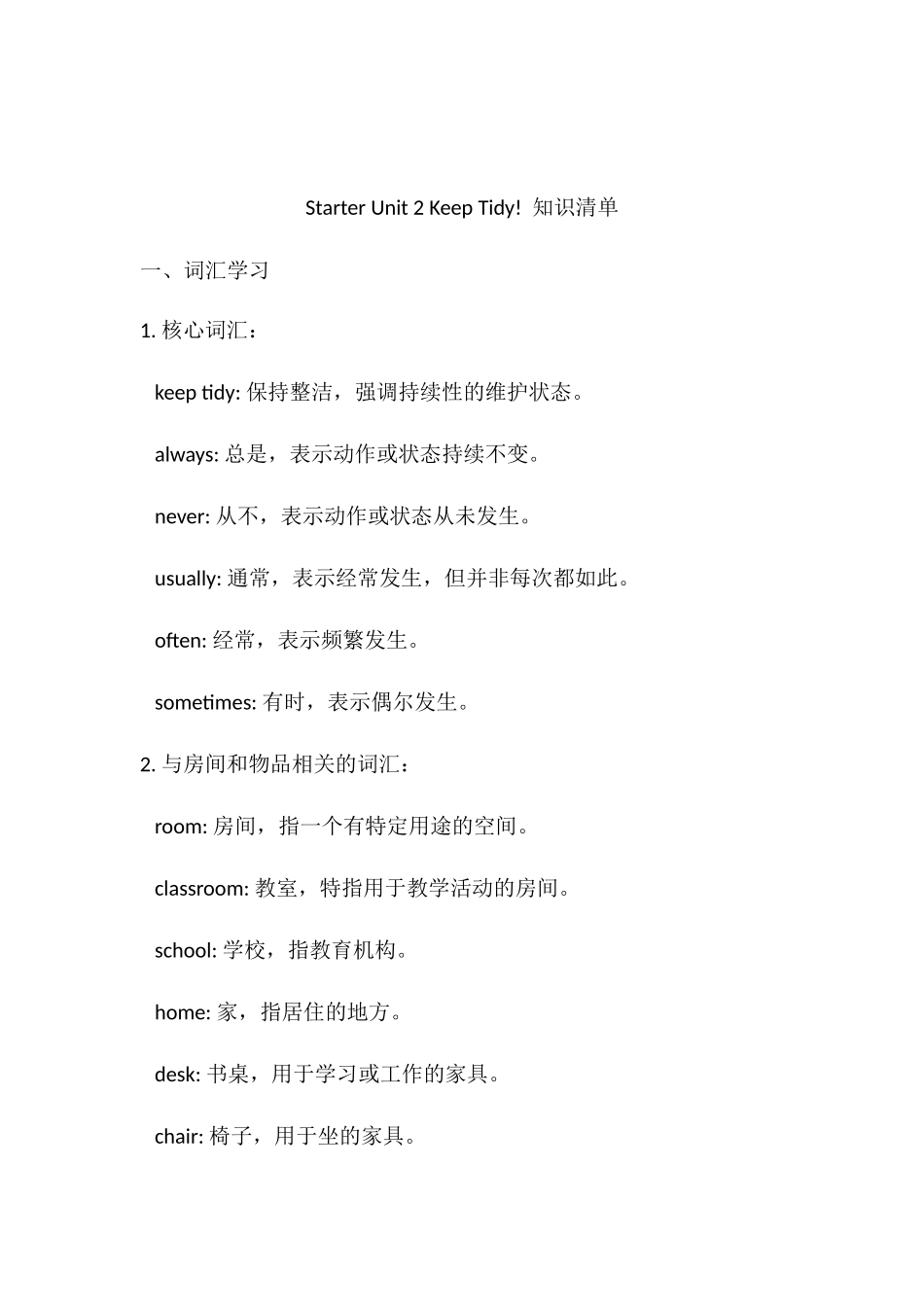 25秋新人教版英语七年级上册 Starter Unit 2 Keep Tidy! 知识清单 _第1页