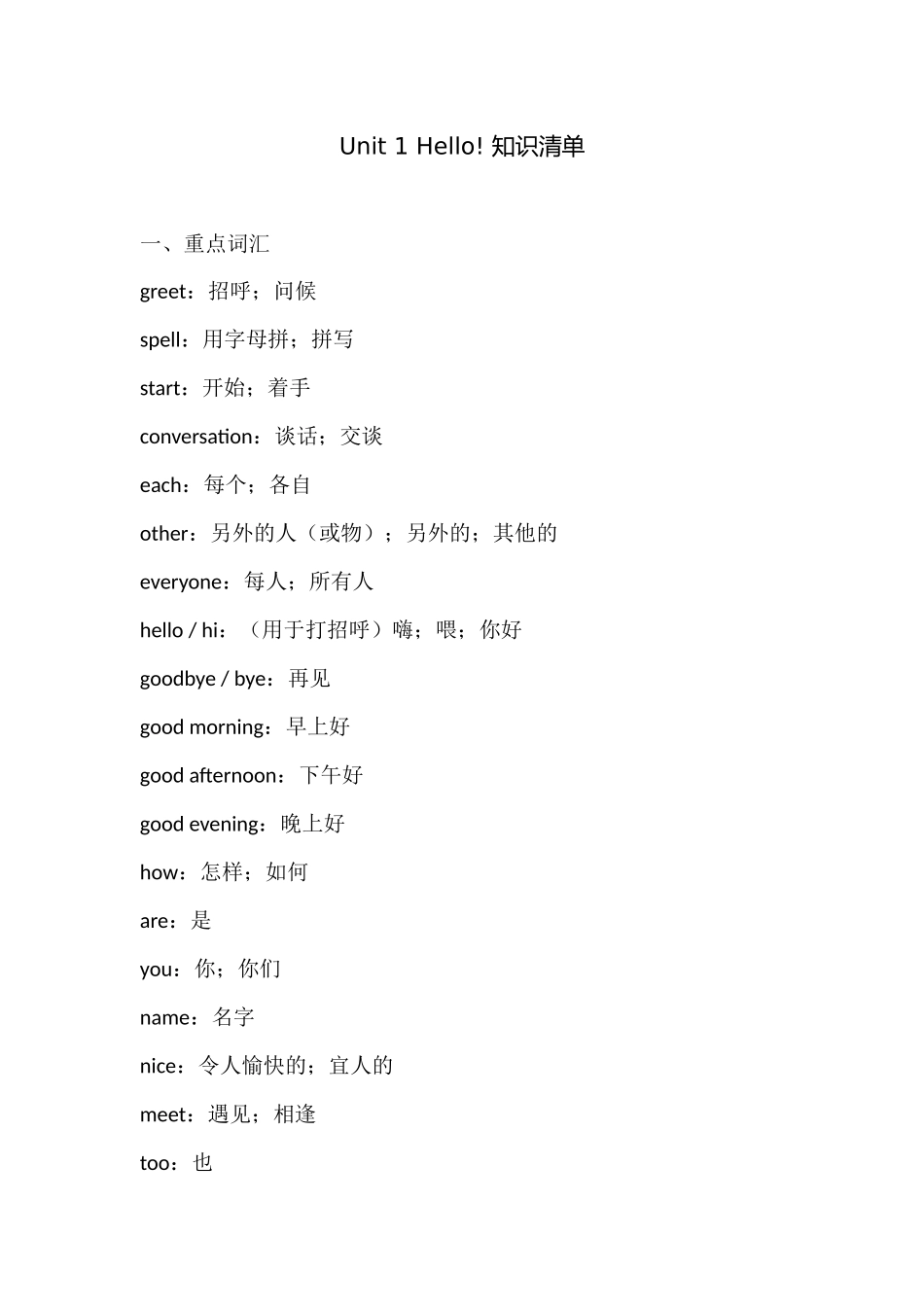 25秋新人教版英语七年级上册 Unit 1 Hello! 知识清单 _第1页