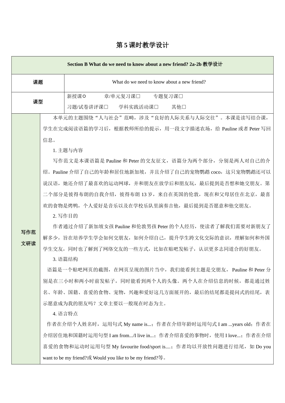 25秋新人教版七年级英语上册Unit 1 You and Me Section B What do we need to know about a new friend 2a-2b教案_第1页