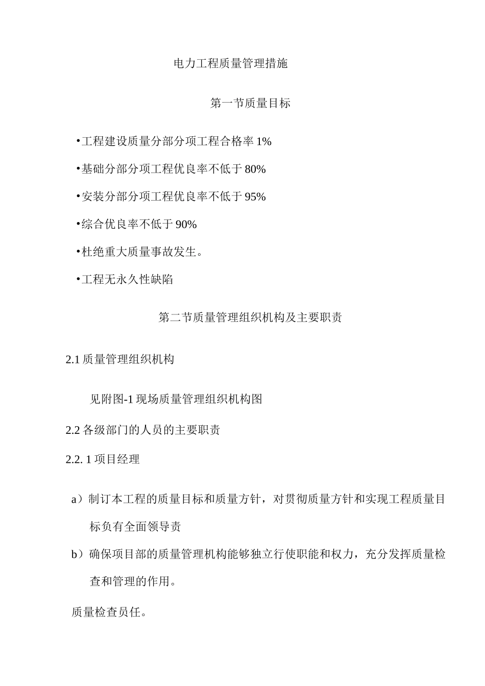 电力工程质量管理措施3_第1页
