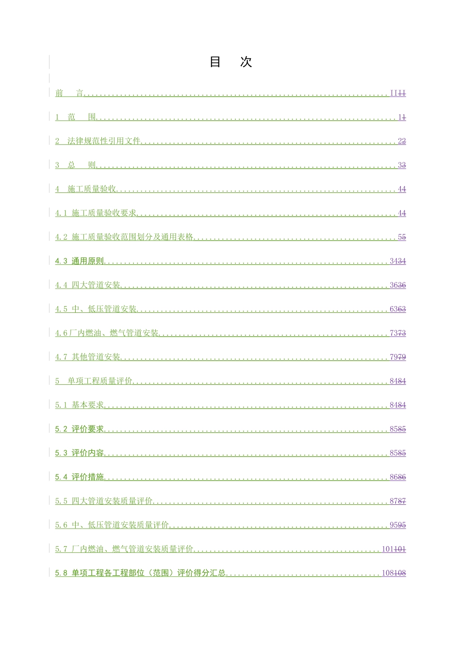电力建设施工质量验收及评价规程管道及系统_第2页