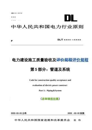 电力建设施工质量验收及评价规程管道及系统