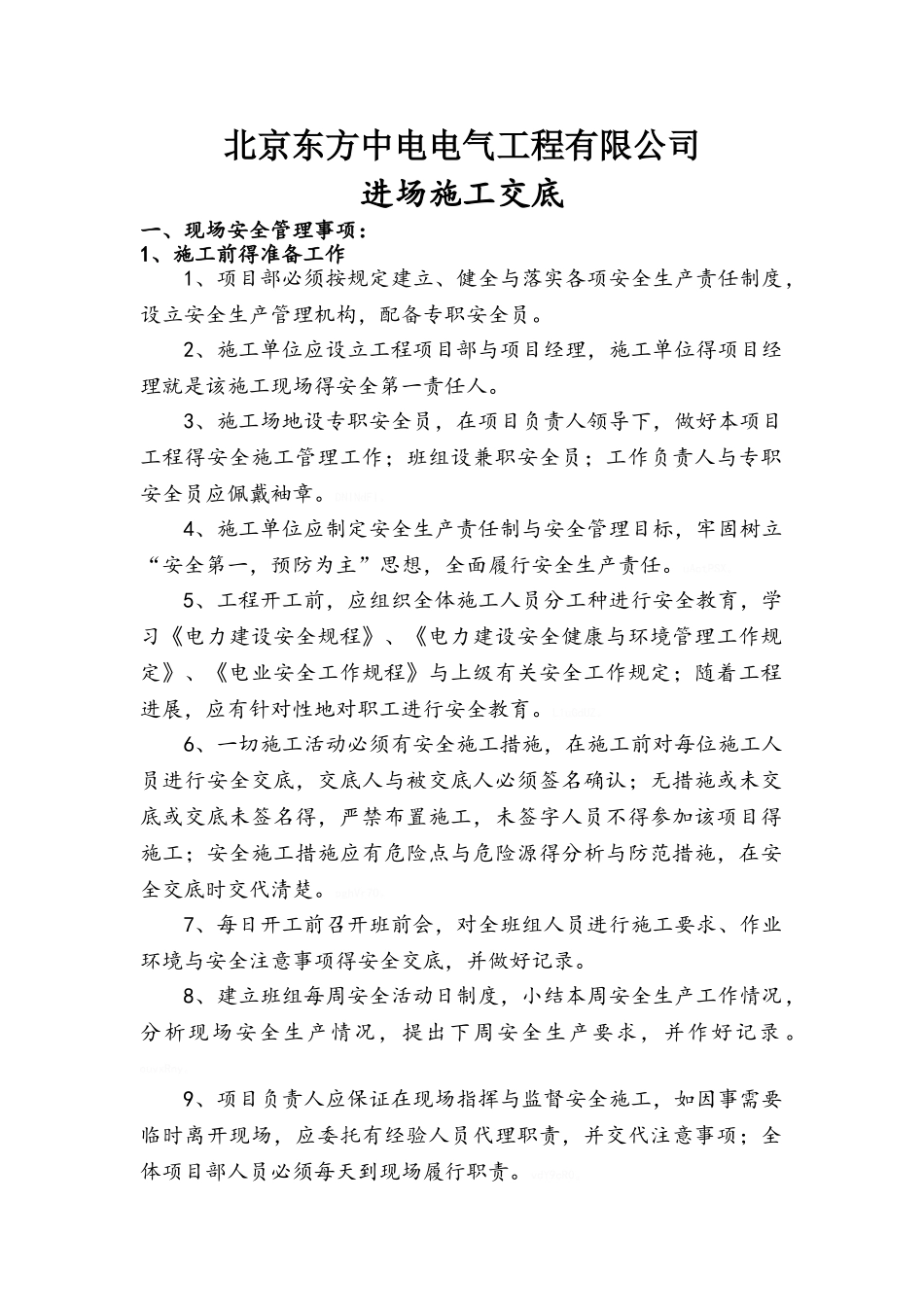 电力施工安全技术交底_第1页