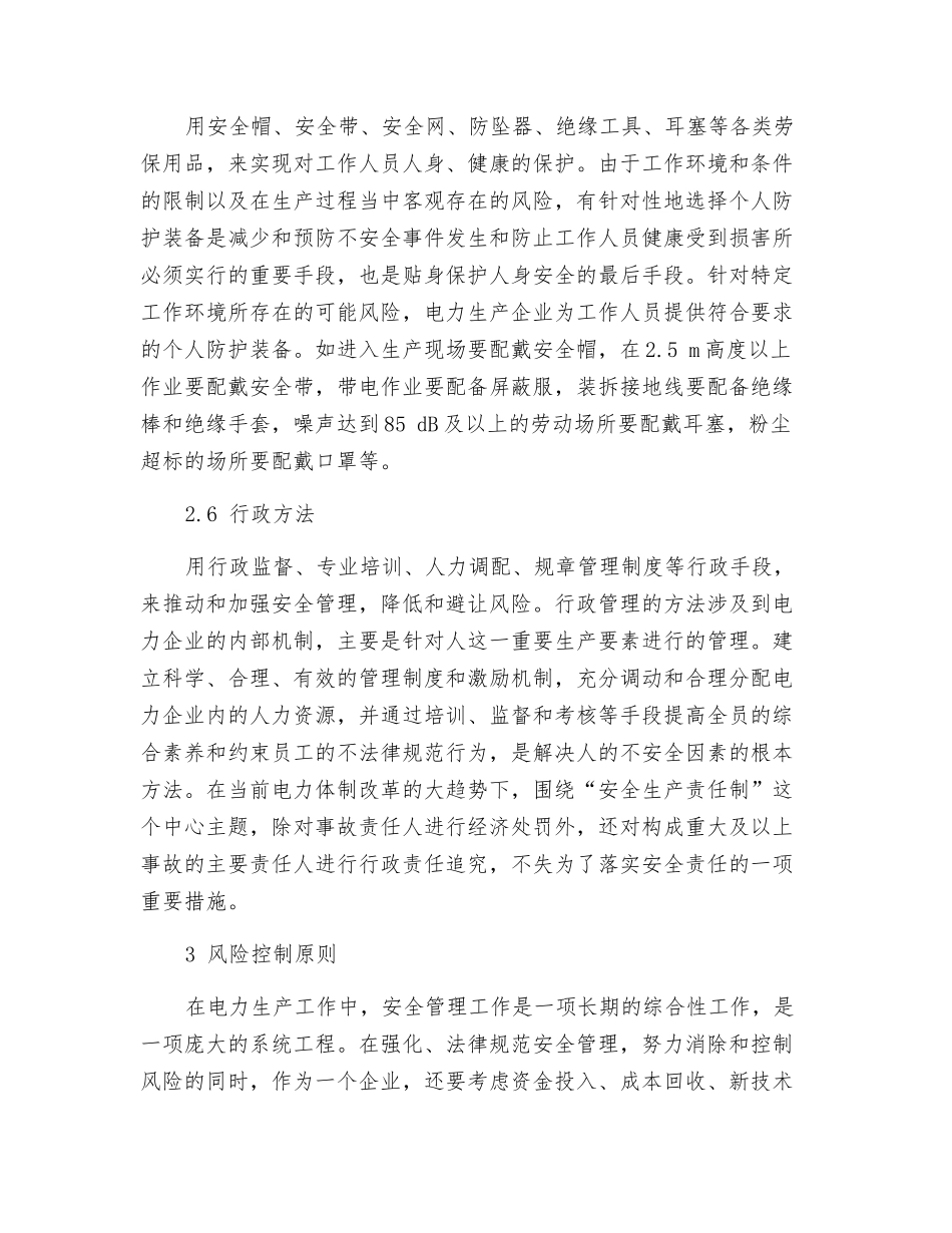 电力生产企业风险控制和安全管理_第3页
