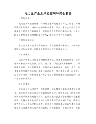 电力生产企业风险控制和安全管理