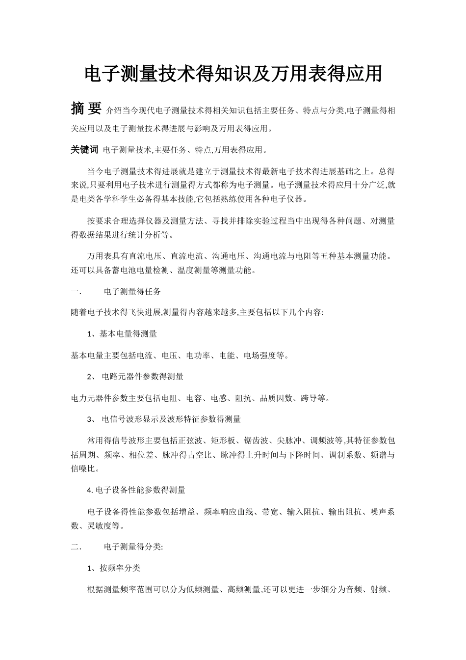 电子测量技术的知识及万用表的应用_第2页