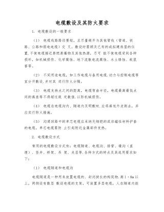 电缆敷设及其防火要求