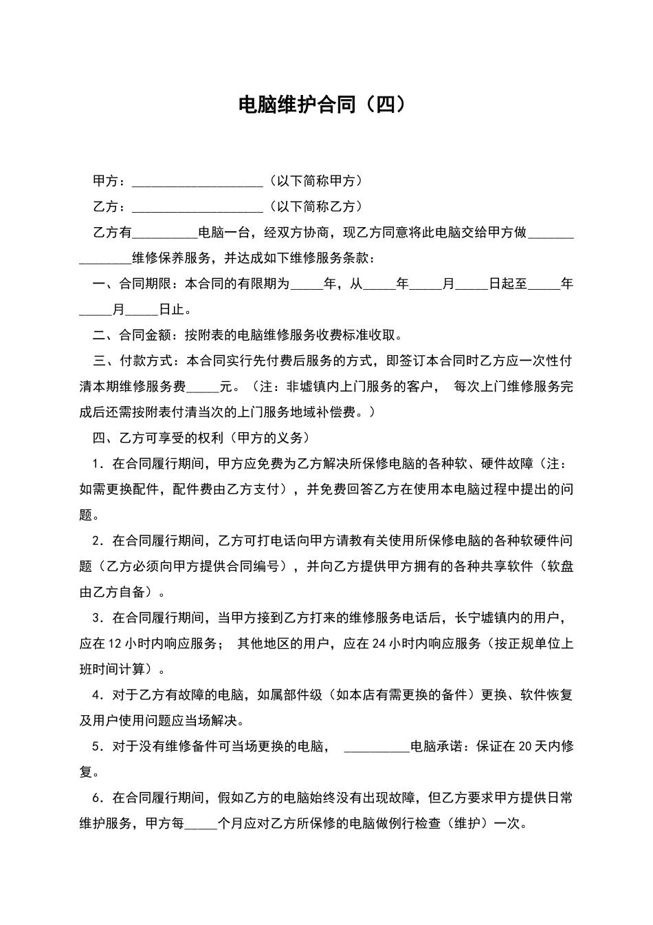 电脑维护合同(四)_第1页