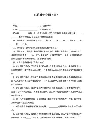 电脑维护合同(四)