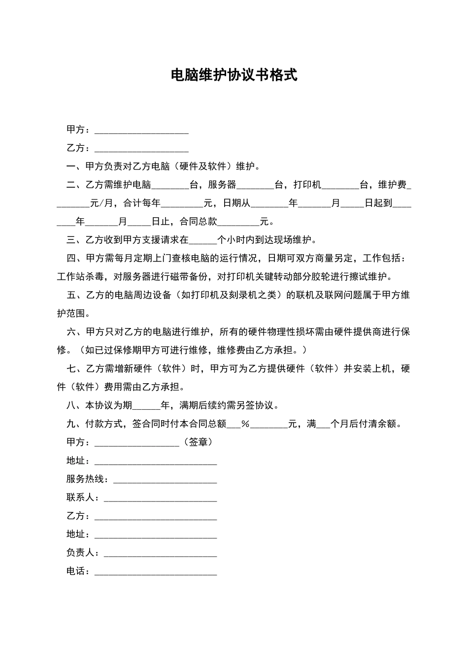 电脑维护协议书格式_第1页