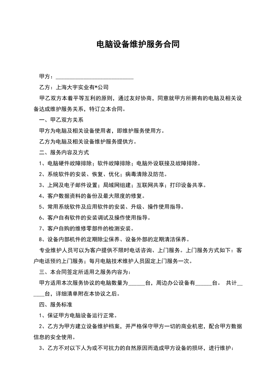 电脑设备维护服务合同_第1页