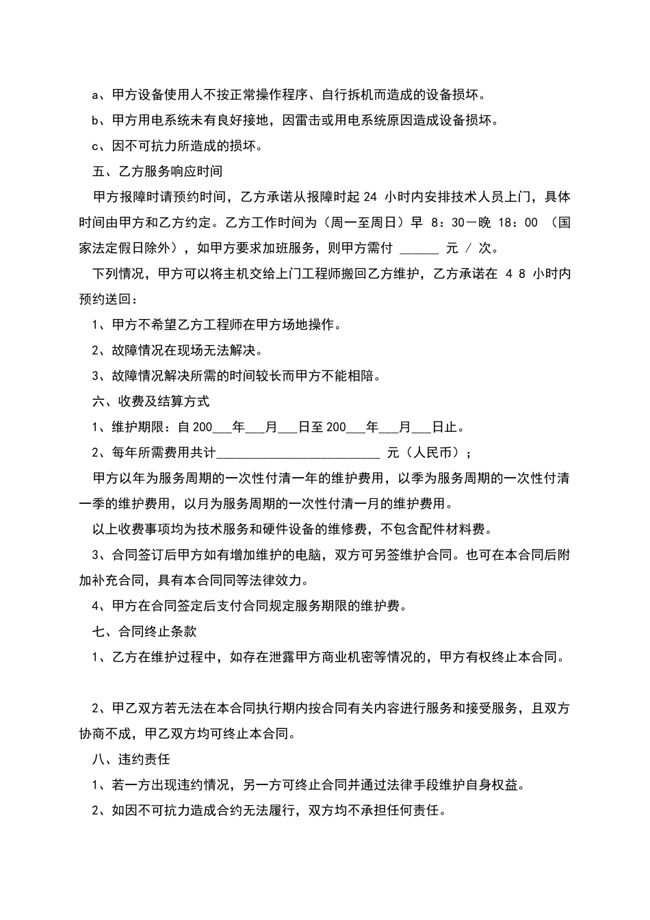 电脑设备维护服务合同_第2页