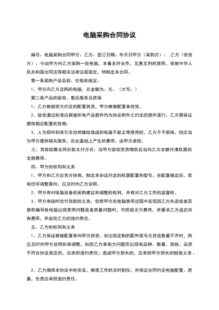 电脑采购合同协议