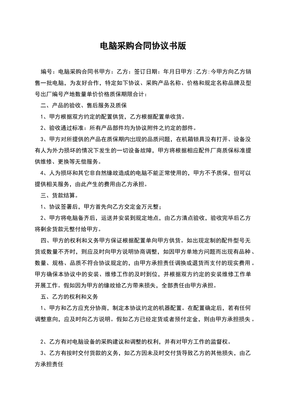 电脑采购合同协议书版_第1页