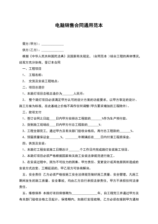 电脑销售合同通用范本