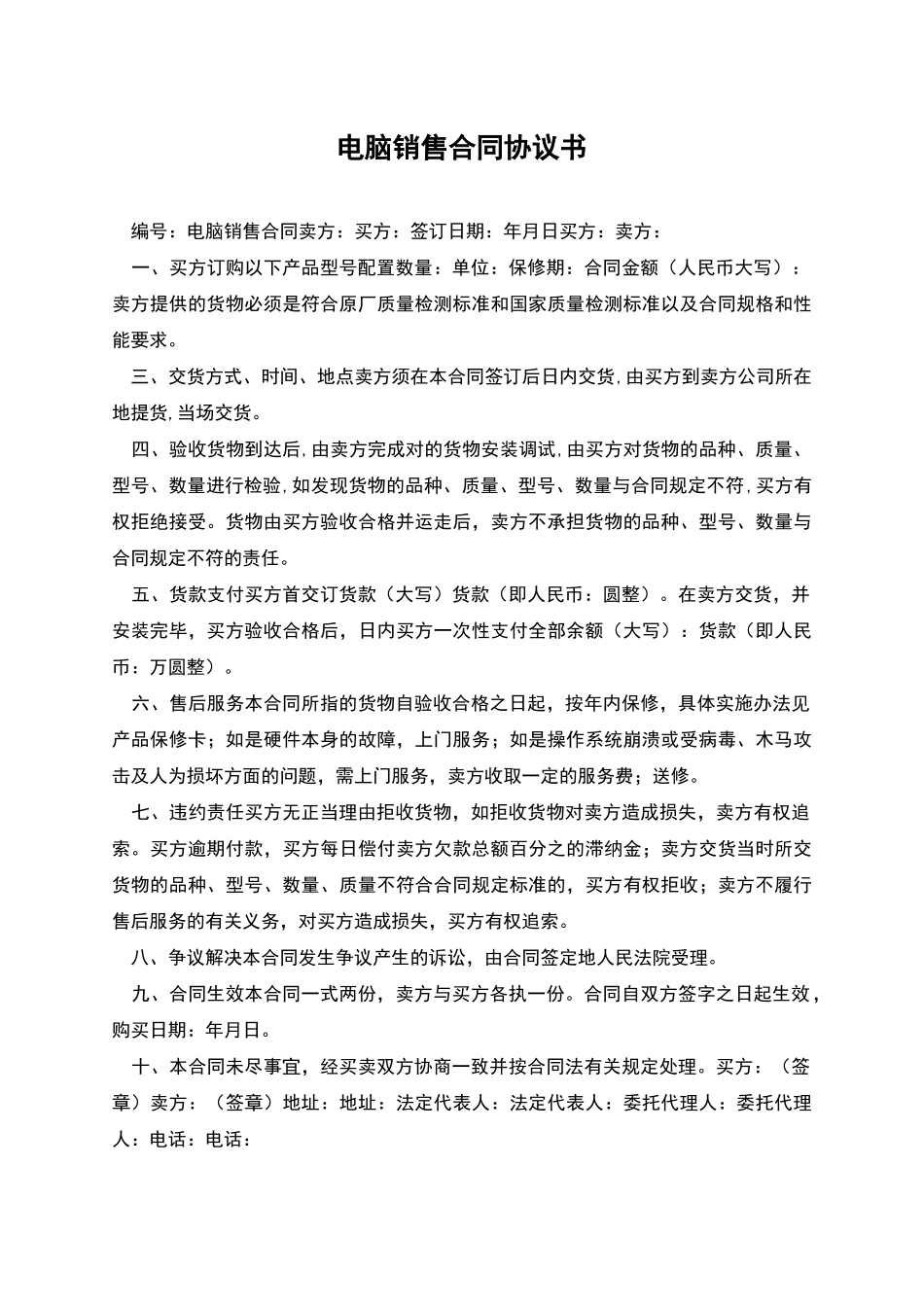 电脑销售合同协议书_第1页