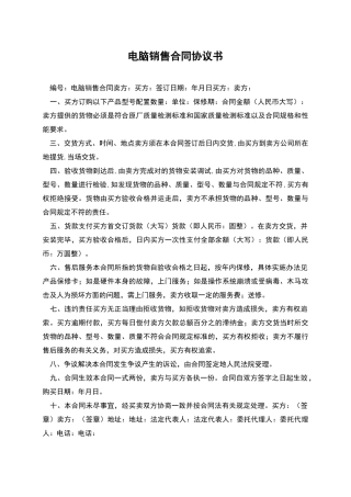 电脑销售合同协议书