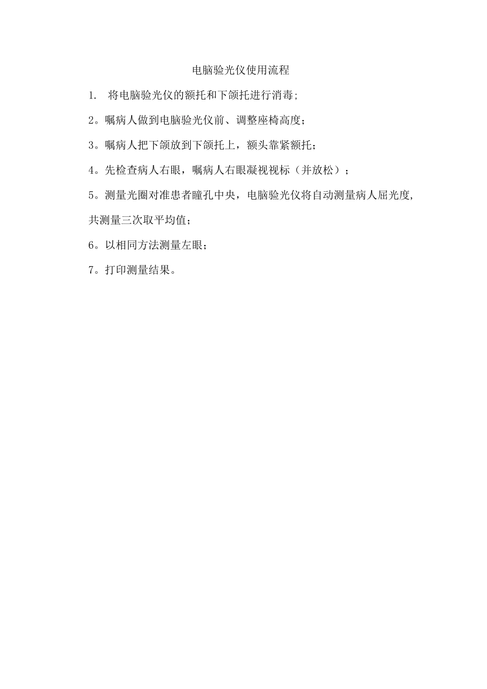 电脑验光仪使用流程_第1页