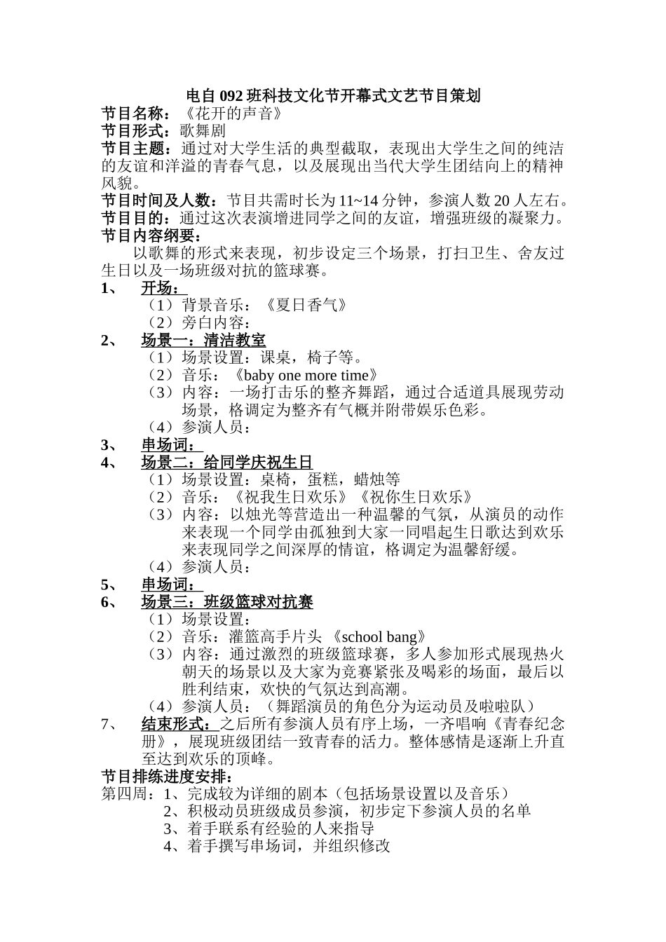 电自092班科技文化节开幕式文艺节目策划_第1页