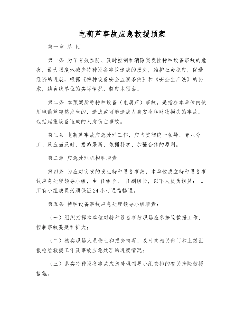 电葫芦事故应急救援预案_第1页