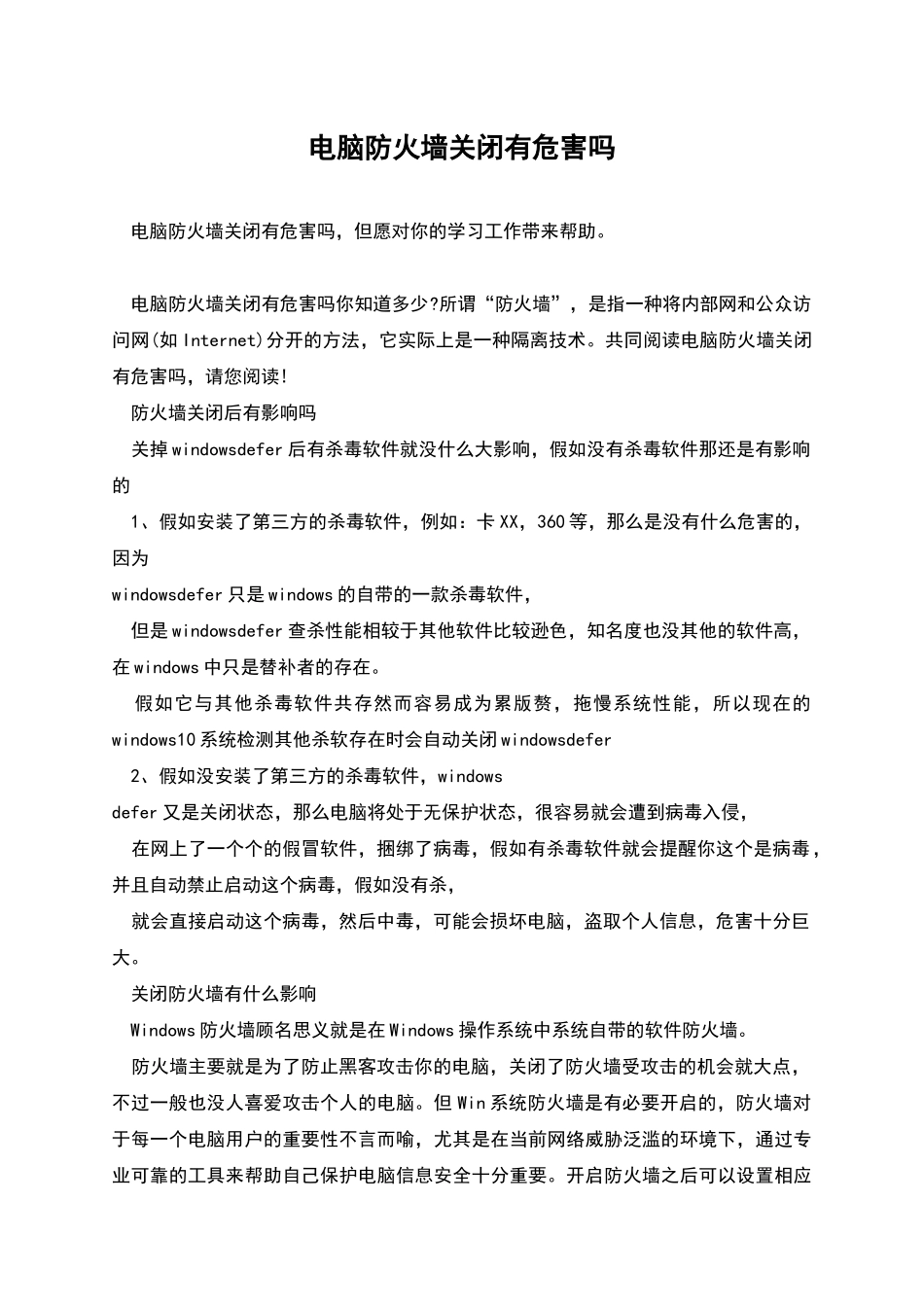 电脑防火墙关闭有危害吗_第1页