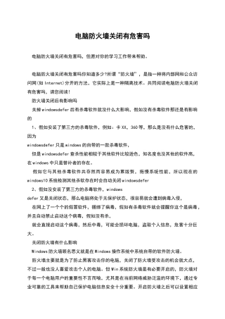 电脑防火墙关闭有危害吗