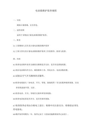 电表箱维护保养规程