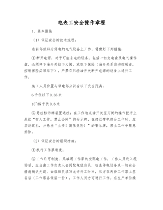 电表工安全操作规程