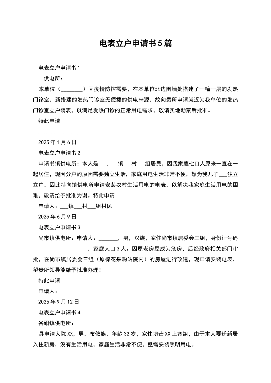 电表立户申请书5篇_第1页