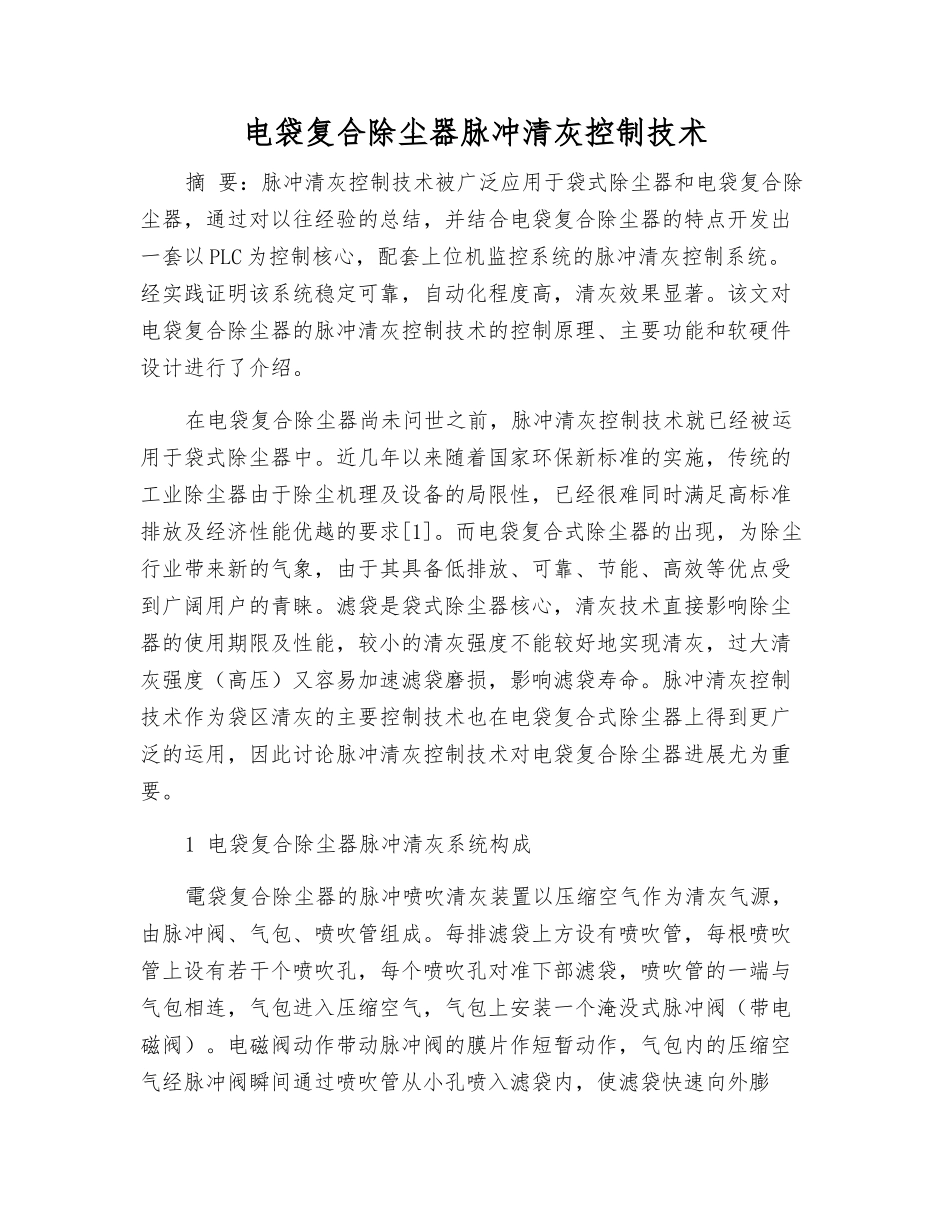 电袋复合除尘器脉冲清灰控制技术_第1页