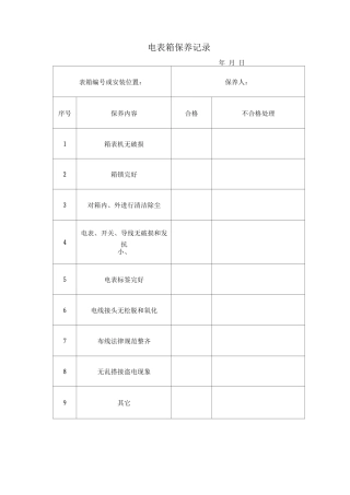 电表箱保养记录