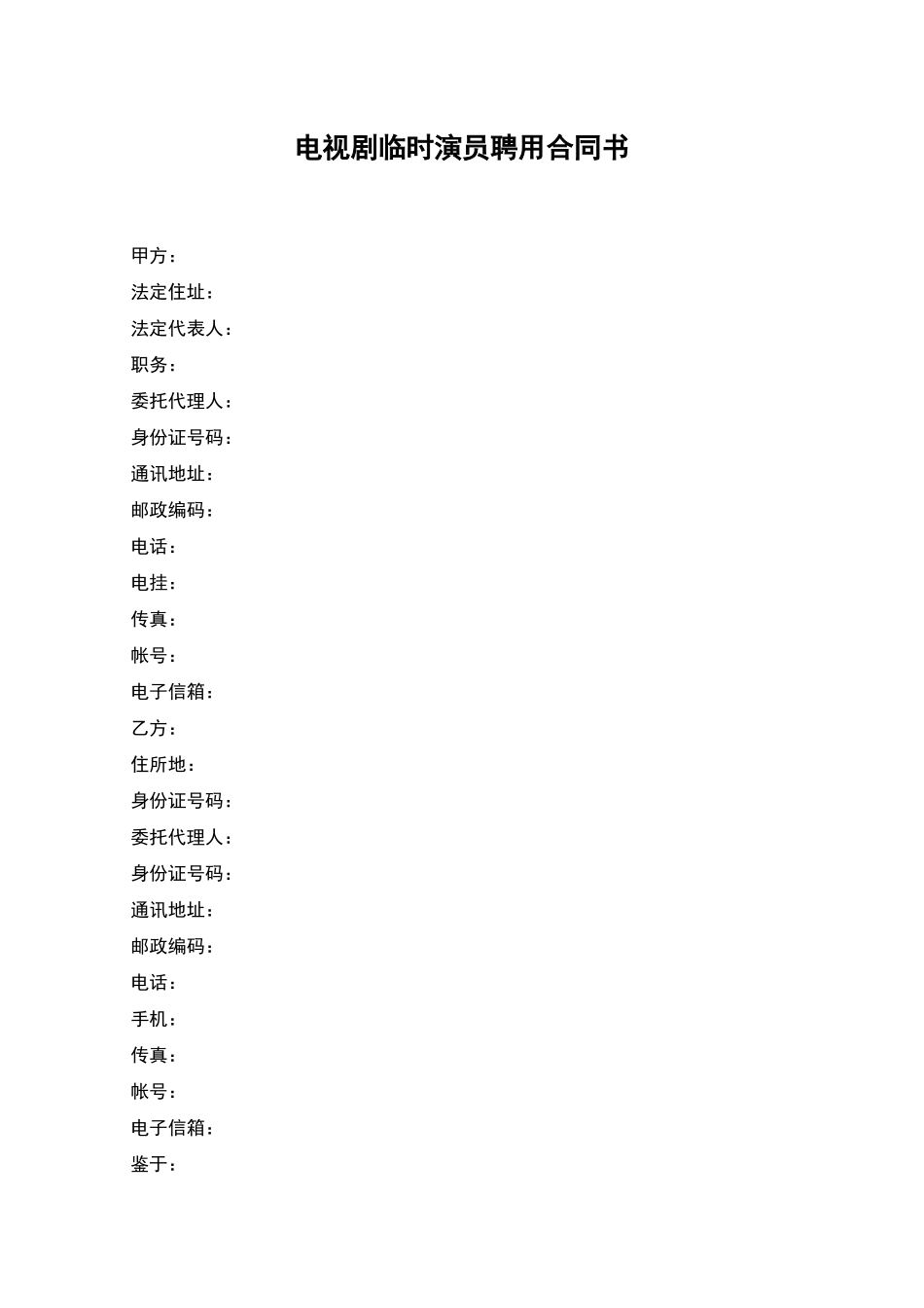 电视剧临时演员聘用合同书_第1页